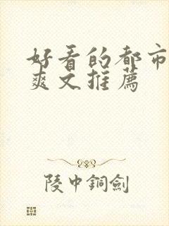好看的都市小说爽文推荐