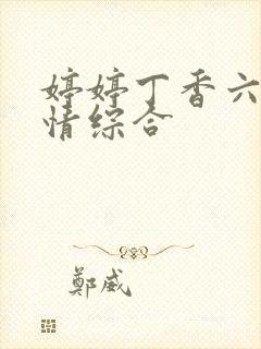 婷婷丁香六月激情综合