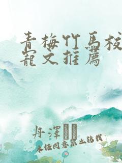 青梅竹马校园甜宠文推荐
