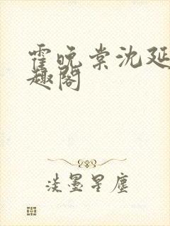 霍晚棠沈延初笔趣阁