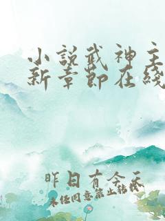小说武神主宰最新章节在线