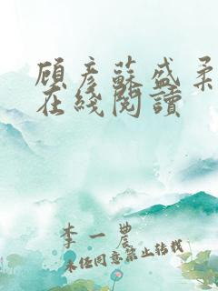 顾彦苏盛柔小说在线阅读