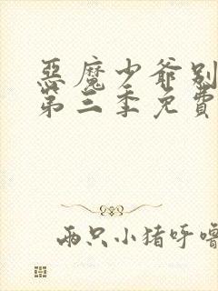 恶魔少爷别吻我第三季免费观看全集