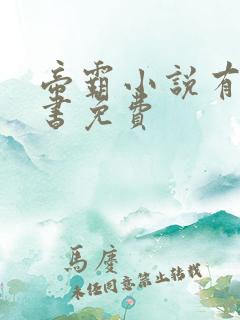帝霸小说有声听书免费