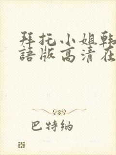 拜托小姐韩剧国语版高清在线看观看免费