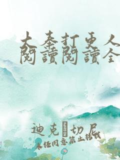 大奉打更人在线阅读阅读全文