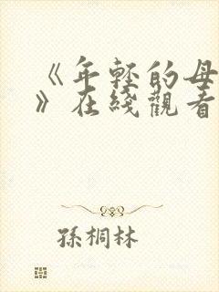 《年轻的母亲4》在线观看