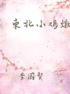 东北小鸡炖蘑菇