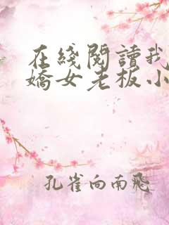 在线阅读我的傲娇女老板小说