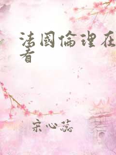 法国伦理在线观看