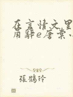 在言情文里抢主角辞e唐棠小说阅读