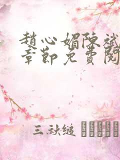 赵心媚陈斌最新章节免费阅读小说