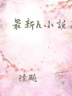 最新h小说在线