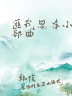 匪我思存小说三部曲