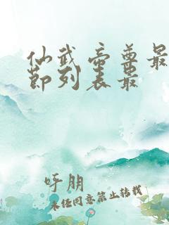仙武帝尊最新章节列表最