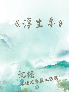 《浮生梦》小说
