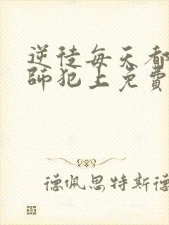 逆徒每天都想欺师犯上免费漫画看