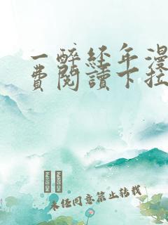 一醉经年漫画免费阅读下拉式六漫画