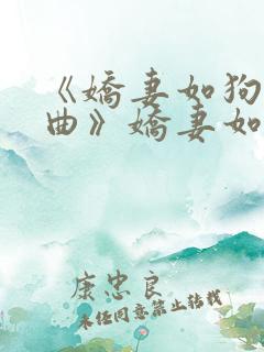 《娇妻如狗三部曲》娇妻如奴