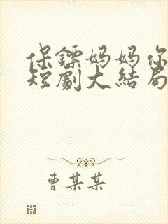 保镖妈妈你好飒短剧大结局免费观看
