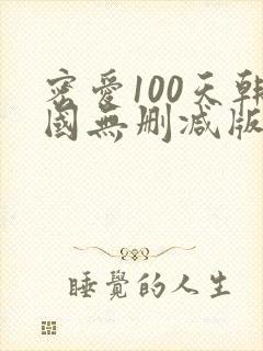 密爱100天韩国无删减版