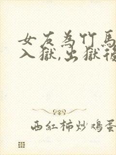女友为竹马骗我入狱,出狱后我成全她小说