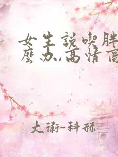 女生说吃胖了怎么办,高情商回复