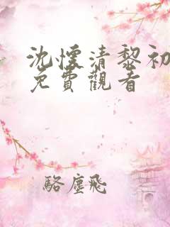 沈怀清黎初短剧免费观看
