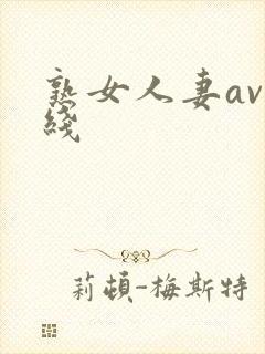 熟女人妻av在线