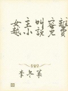 女主叫容离的穿越小说免费阅读