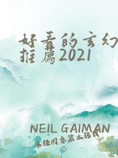 好看的玄幻小说推荐2021