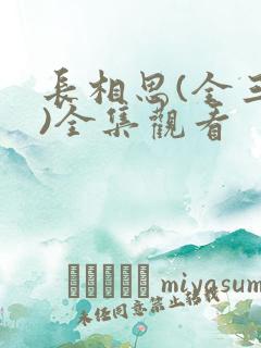 长相思(全三册)全集观看