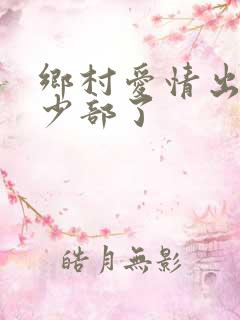 乡村爱情出到多少部了