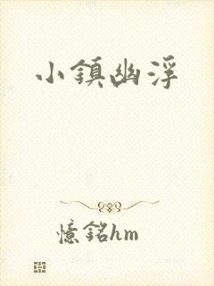 小镇幽浮
