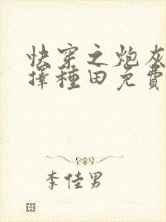 快穿之炮灰她选择种田免费阅读