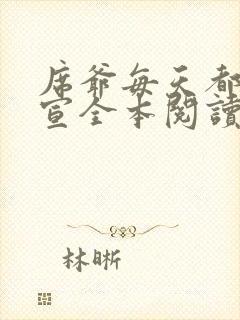 席爷每天都想官宣全本阅读