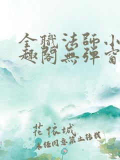 全职法师小说笔趣阁无弹窗