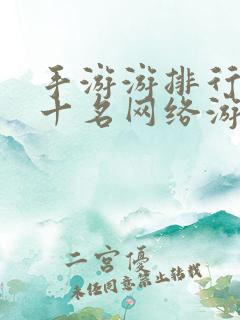 手游游排行榜前十名网络游戏