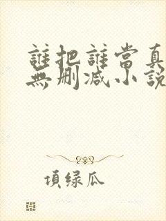 谁把谁当真全文无删减小说