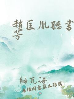 赵匡胤听书刘兰芳