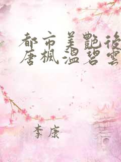 都市美艳后宫(唐枫温碧云)小说