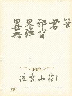 异界邪君笔趣阁无弹窗