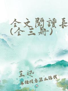 全文阅读长相思(全三册)