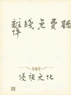 离线免费听书软件