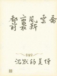 都市风云乔梁超前最新