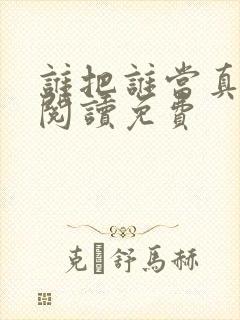 谁把谁当真在线阅读免费