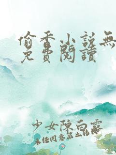 偷香小说无删减免费阅读