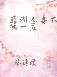 亚洲人妻不卡有码一区