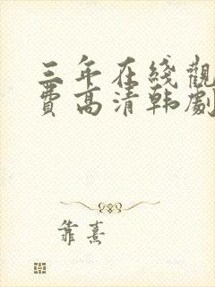 三年在线观看免费高清韩剧大全