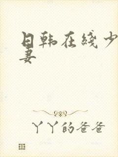 日韩在线少妇人妻